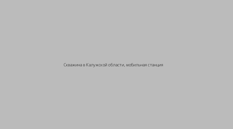 %name Оборудование для промывки скважин: что реально работает в Калужской области
