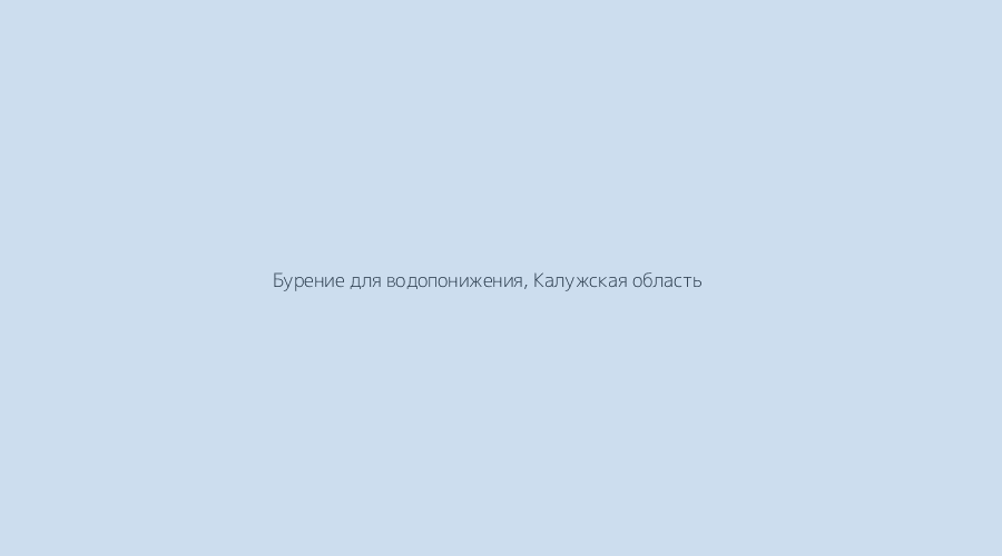 %name Обратная промывка при водопонижении: как пробурить водяные скважины быстро и чисто