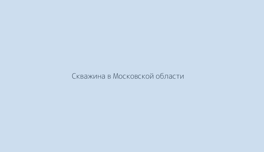 %name Промывка скважины в Московской области: честно о ценах и смысле процедуры