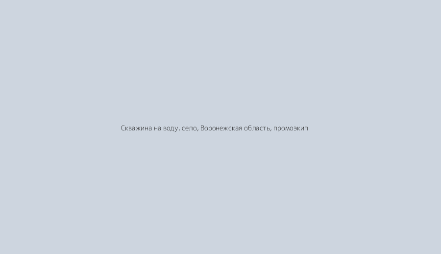 Промывка скважин на воду: вернём дебит и вкус без риска %name Промывка скважин на воду: вернём дебит и вкус без риска