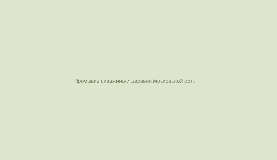 %name Промывка скважины в Московской области: честно о ценах и смысле процедуры