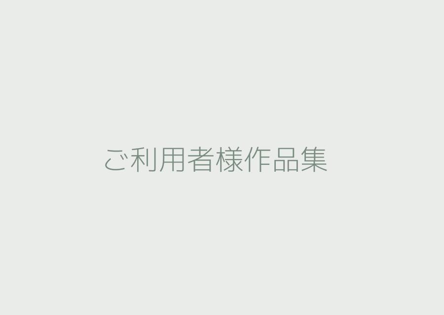 ご利用者様作品集画像 第1号