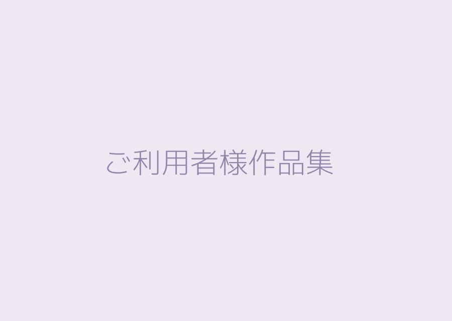 ご利用者様作品集 第4号