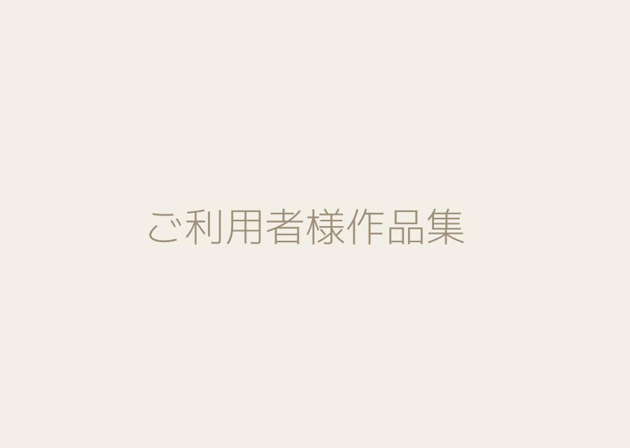 ご利用者様作品集 第2号