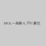 AIKA,一条真斗,戸川夏也