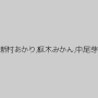 AIKA,有坂深雪,優月まりな,有村のぞみ,愛乃零,高梨りの,新村あかり,枢木みかん,中尾芽衣子（NOA）,西田カリナ,君島みお,彩葉みおり