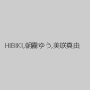 HIBIKI,朝霧ゆう,美咲真由