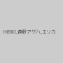 HIBIKI,森野アゲハ,エリカ