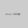 Hitomi（田中瞳）