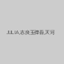 JULIA,志良玉弾吾,天河
