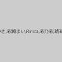 LISA,愛原みき,彩瀬まい,Ririca,彩乃彩,琥珀さやか