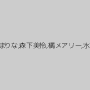 MIKA,吉川あいみ,西田カリナ,優月まりな,森下美怜,橘メアリー,水嶋アリス,星奈あい,君島みお