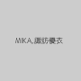 MIKA,諏訪優衣