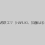 Maika（MEW）,瀬名あゆむ（広瀬藍子）,星崎アンリ,朝倉ことみ,希咲エマ（HARUKI、加藤はる希）,愛原さえ,桜りお,さとう遥希,小滝みい菜,水城りあ