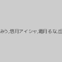 NIMO,満島みう,悠月アイシャ,霜月るな,丘えりな