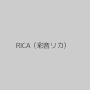 RICA（彩音リカ）