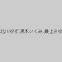 RISA,北川ゆず,黒木いくみ,最上さゆき