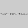 RUMIKA,宮下つばさ,ひなのりく,青山ゆい,愛菜りな
