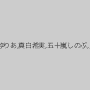 RUMIKA,希咲エマ,辻本りょう,生田沙織,川上ゆう,菊川麻里,立木ゆりあ,真白希実,五十嵐しのぶ,上松なぎさ,山科茜,桃果サキ,葵みちる,城島れい,三咲悠