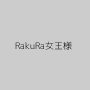 RakuRa女王様