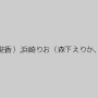 ayami（赤西涼、まひる）,紅音ほたる（秋月杏奈）,晶エリー（新井エリー、大沢佑香）,浜崎りお（森下えりか、篠原絵梨香）,瞳れん,麻生岬,辻あずき,真田春香,大石もえ,清原りょう