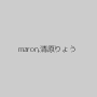 maron,清原りょう
