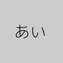 あい