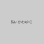 あいかわゆら