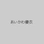 あいかわ優衣