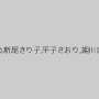 あいかわ優衣,小野麻里亜,愛代さやか,翔田千里,辻本りょう,新尾きり子,平子さおり,姫川きよは,陽咲花音,杏紅茶々,さくら真子,木島すみれ