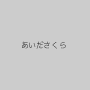 あいださくら
