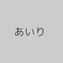 あいり