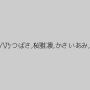 あおいれな,八乃つばさ,桜雅凛,かさいあみ,佐藤りこ
