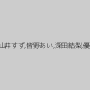 あおいれな,山井すず,皆野あい,深田結梨,優梨まいな