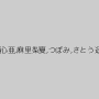 あおいれな,波多野結衣,愛須心亜,麻里梨夏,つぼみ,さとう遥希,南梨央奈,初美沙希