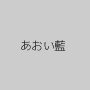 あおい藍