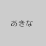 あきな