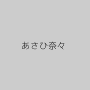 あさひ奈々