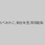 あべみかこ,美谷朱里,深田結梨