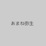 あまね弥生
