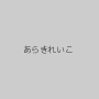 あらきれいこ