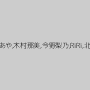 あんずさき,加瀬あゆむ,松坂みるく,真鍋あや,木村那美,今野梨乃,RiRi,北原麗子,リナ・ディソン,伊藤結衣