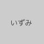 いずみ