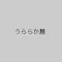 うららか麗