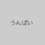 うんぱい
