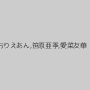 おりえあん,笹原亜季,愛菜友華