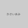 かさいあみ