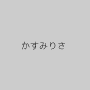 かすみりさ