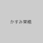 かすみ果穂