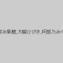 かすみ果穂,大槻ひびき,阿部乃みく